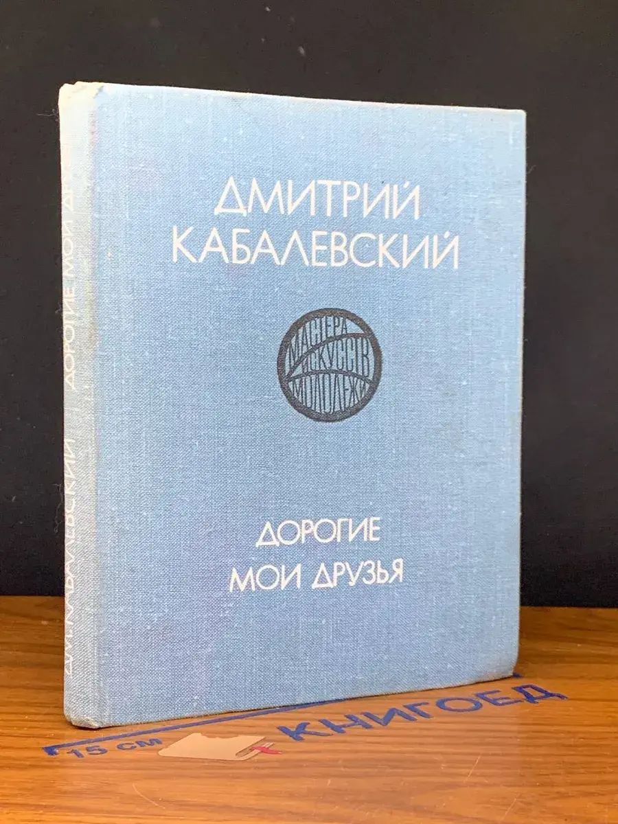 Дорогие мои друзья