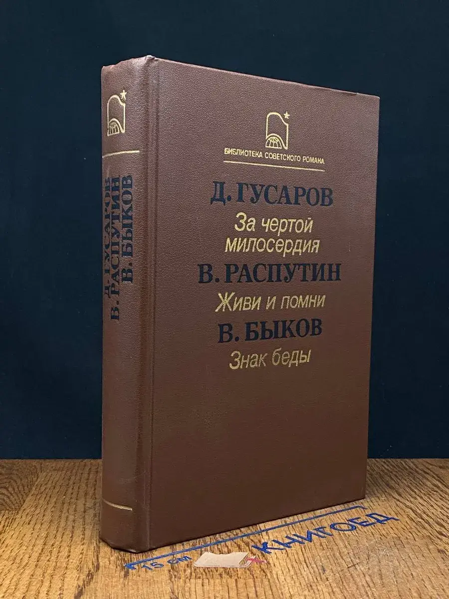 За чертой милосердия. Живи и помни