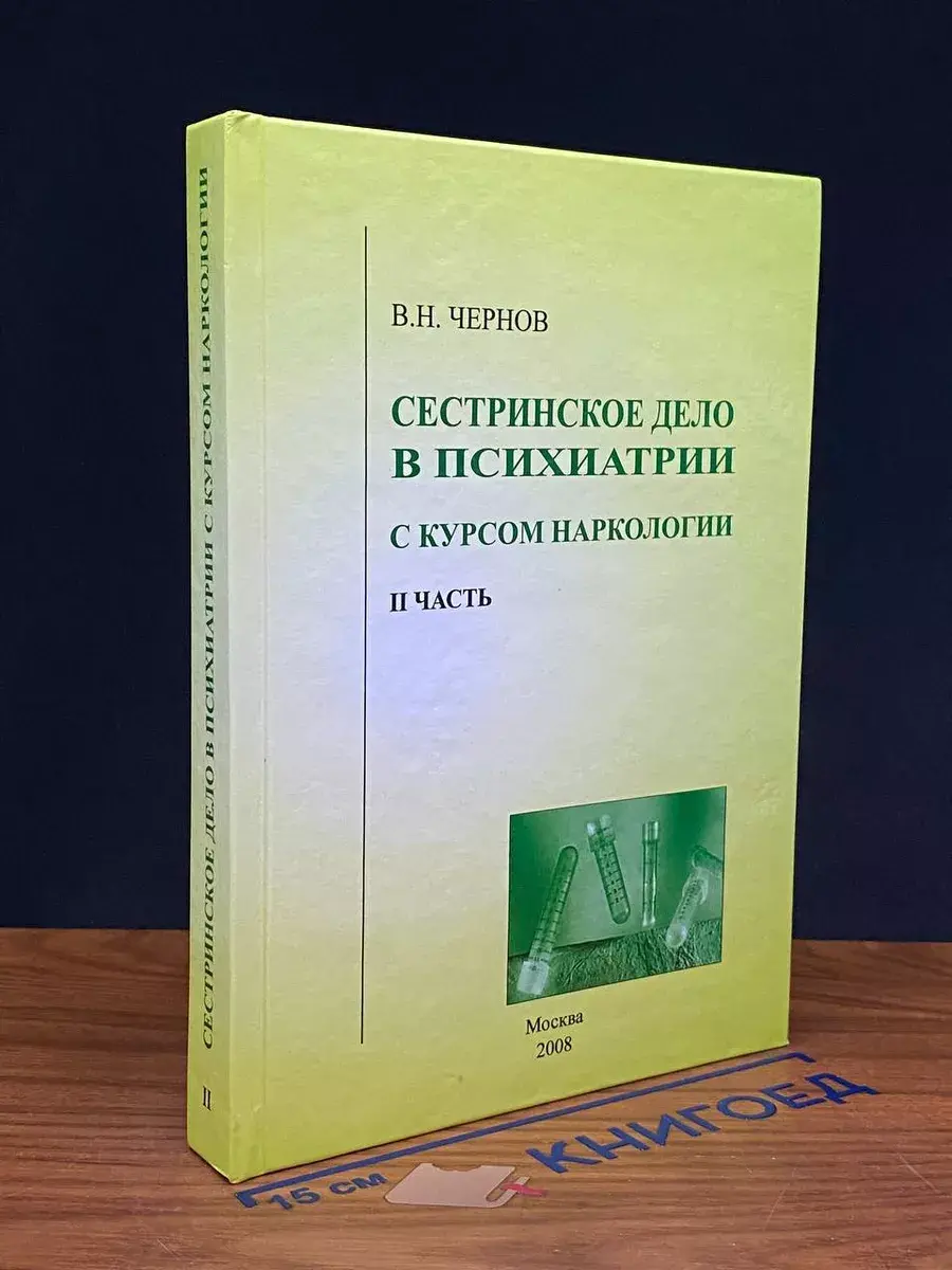 Сестринское дело в психиатрии с курсом нарк. Часть 2