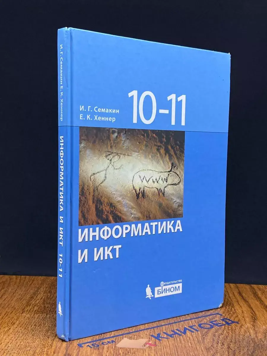 Информатика и ИКТ. 10-11 классы