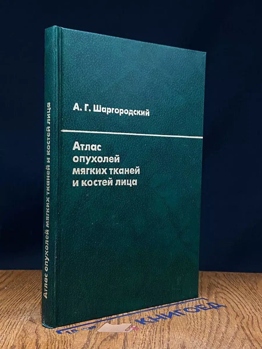 Атлас опухолей мягких тканей и костей лица