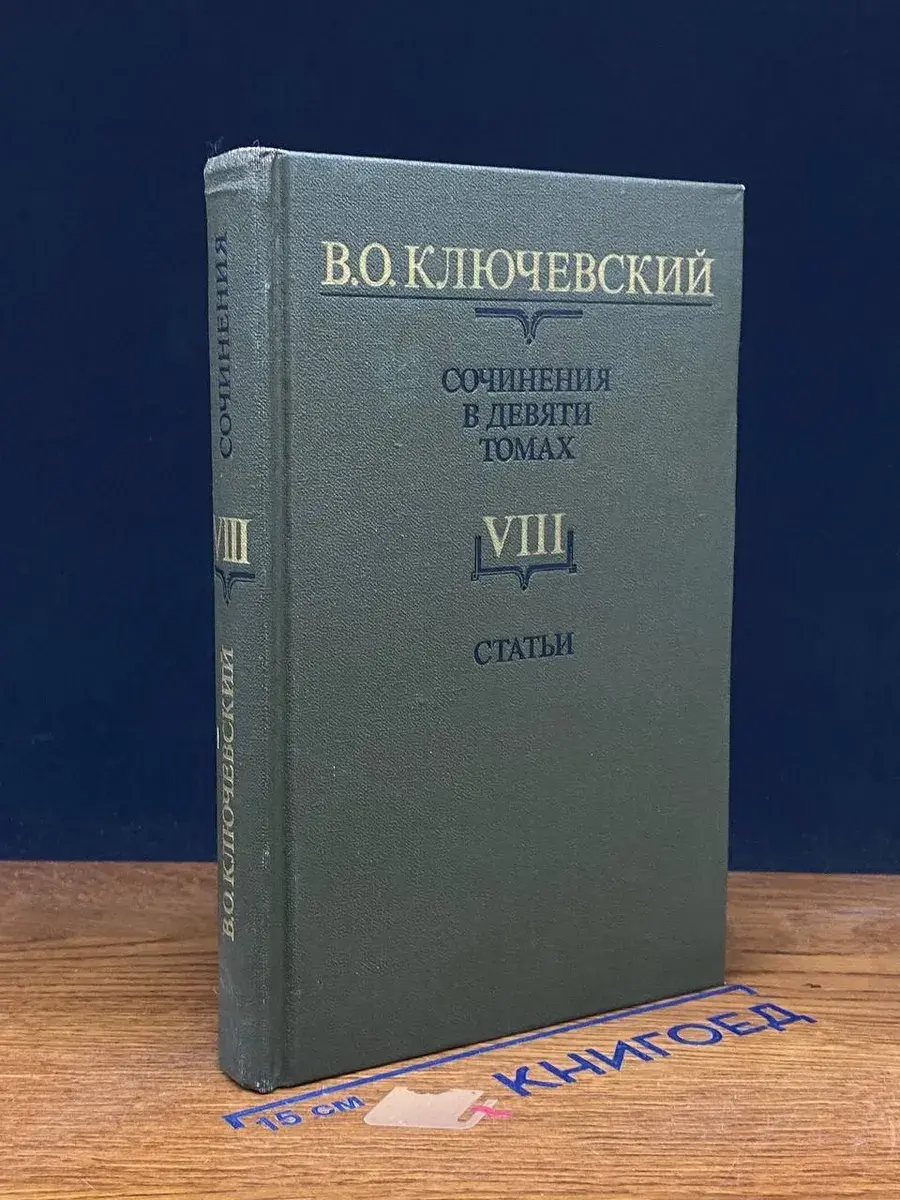 В. О. Ключевский. Сочинения в 9 томах. Том 8