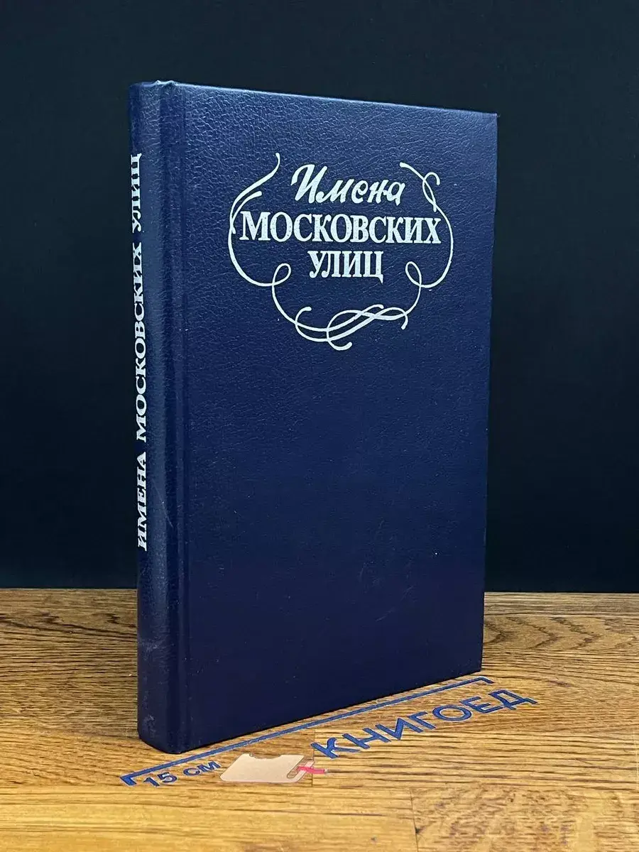 Имена Московских улиц