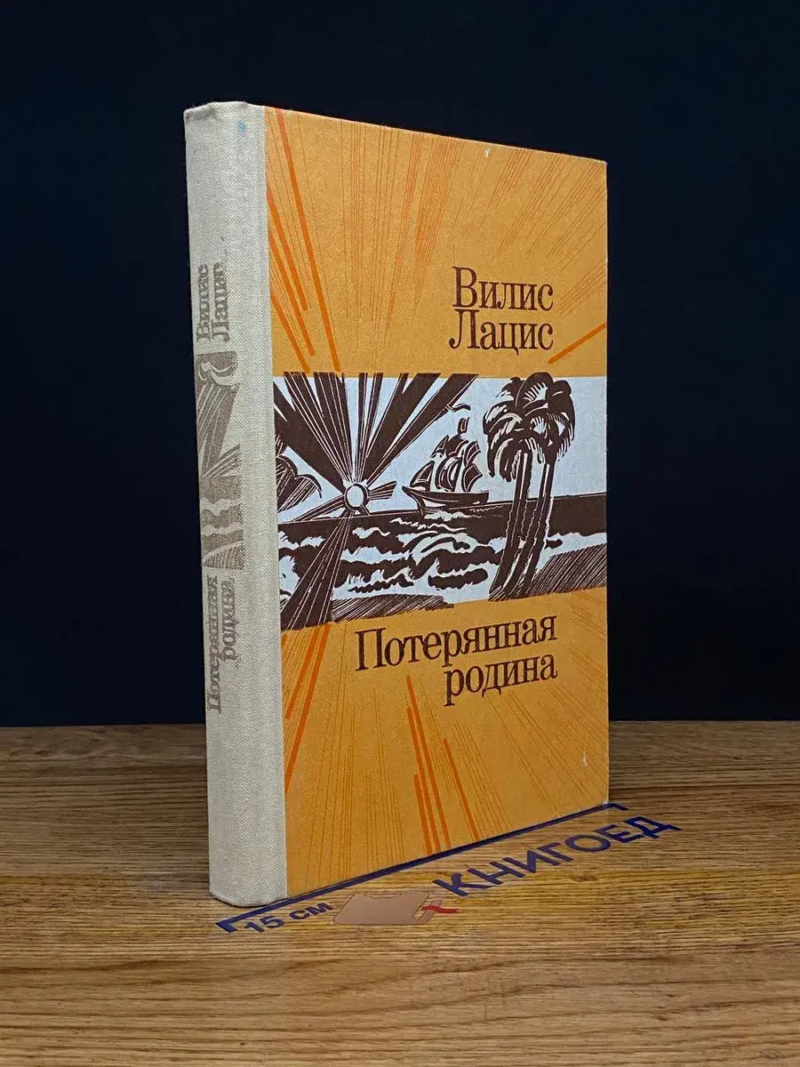 Потерянная родина