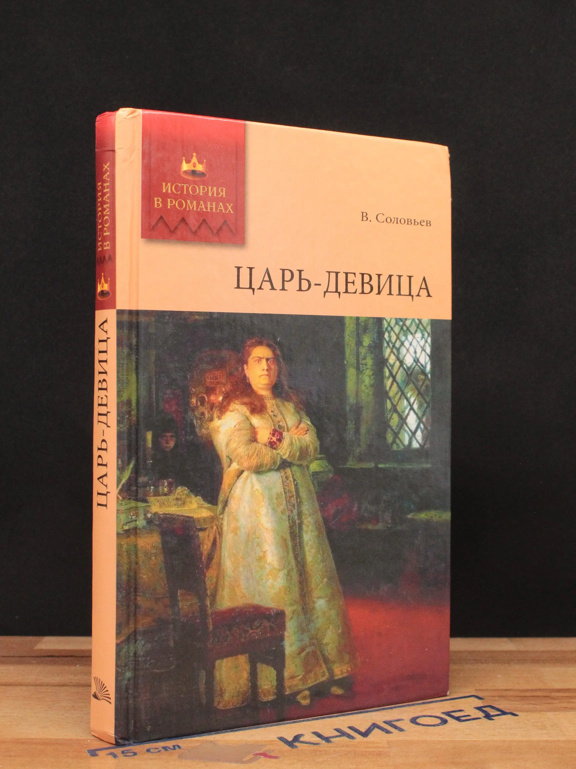 Царь-девица