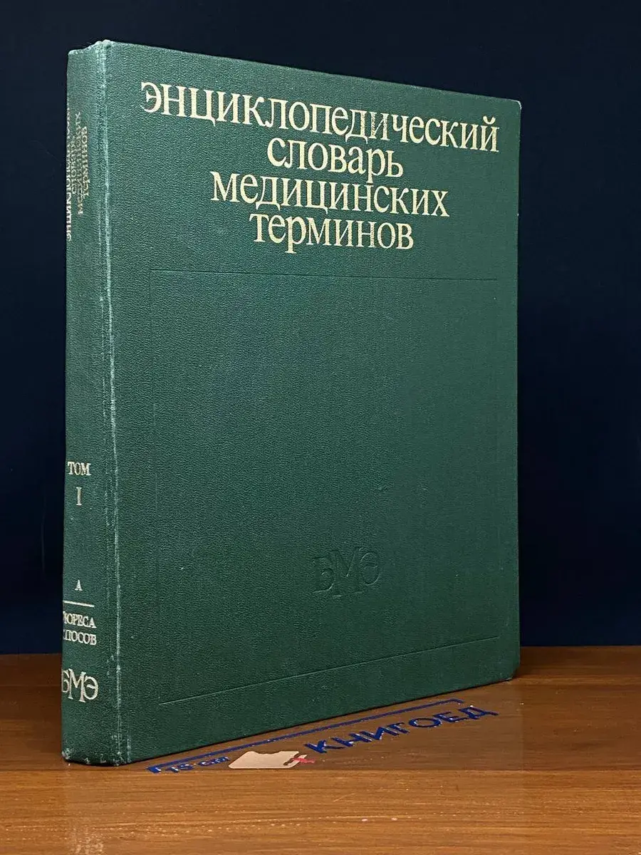 Энциклопедический словарь медицинских терминов. Том 1