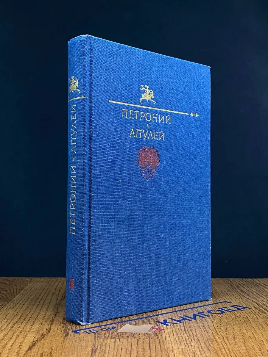 Петроний Арбитр. Апулей
