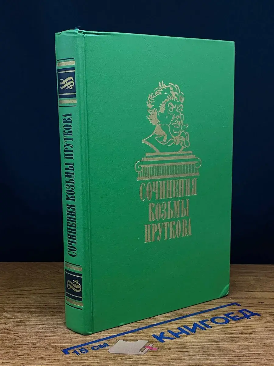 Сочинения Козьмы Пруткова