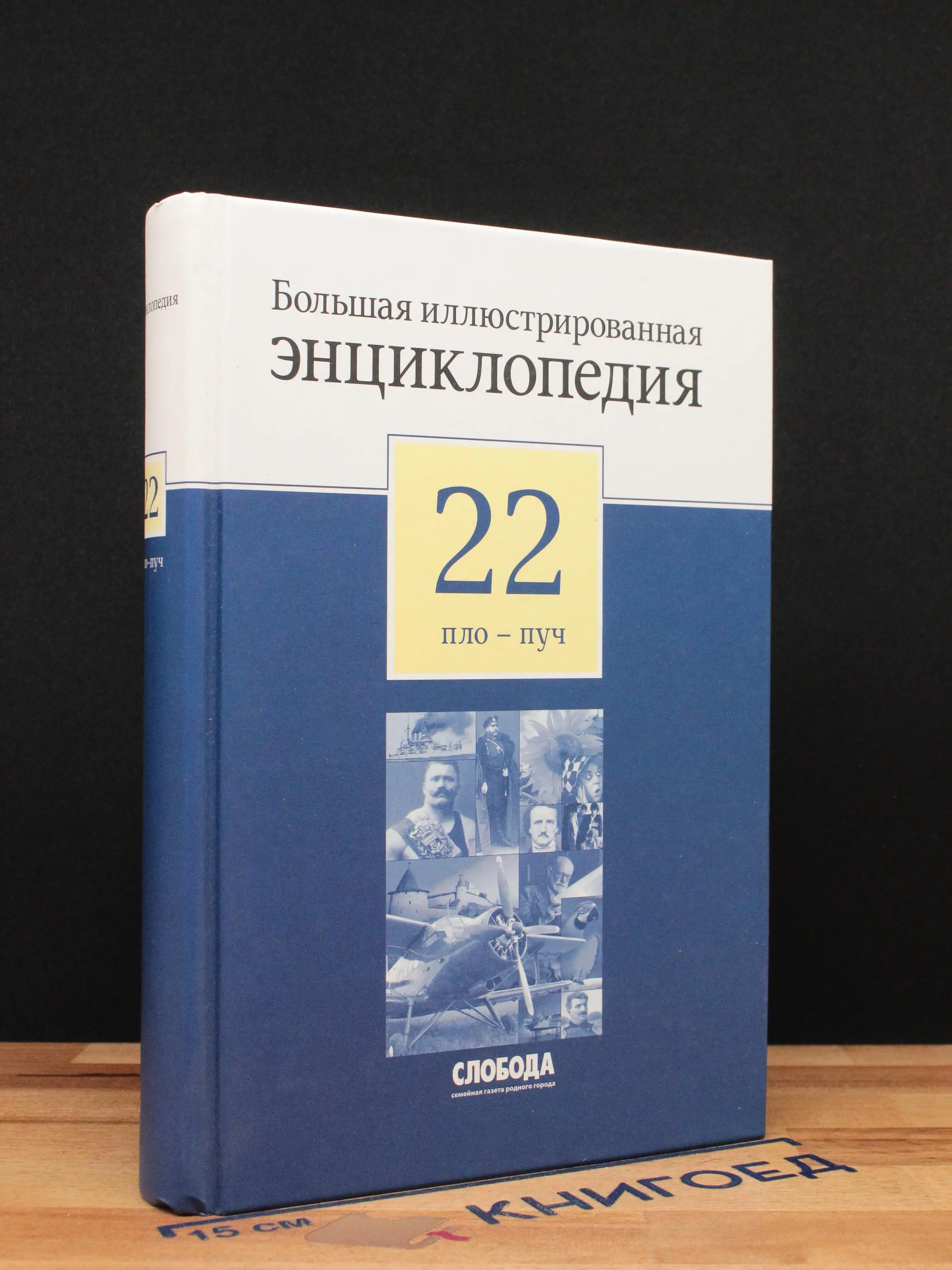 Большая иллюстрированная энциклопедия в 32 томах. Том 22