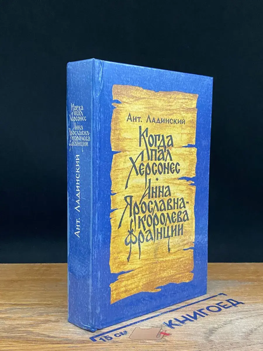 Когда пал Херсонес. Анна Ярославна - королева Франции