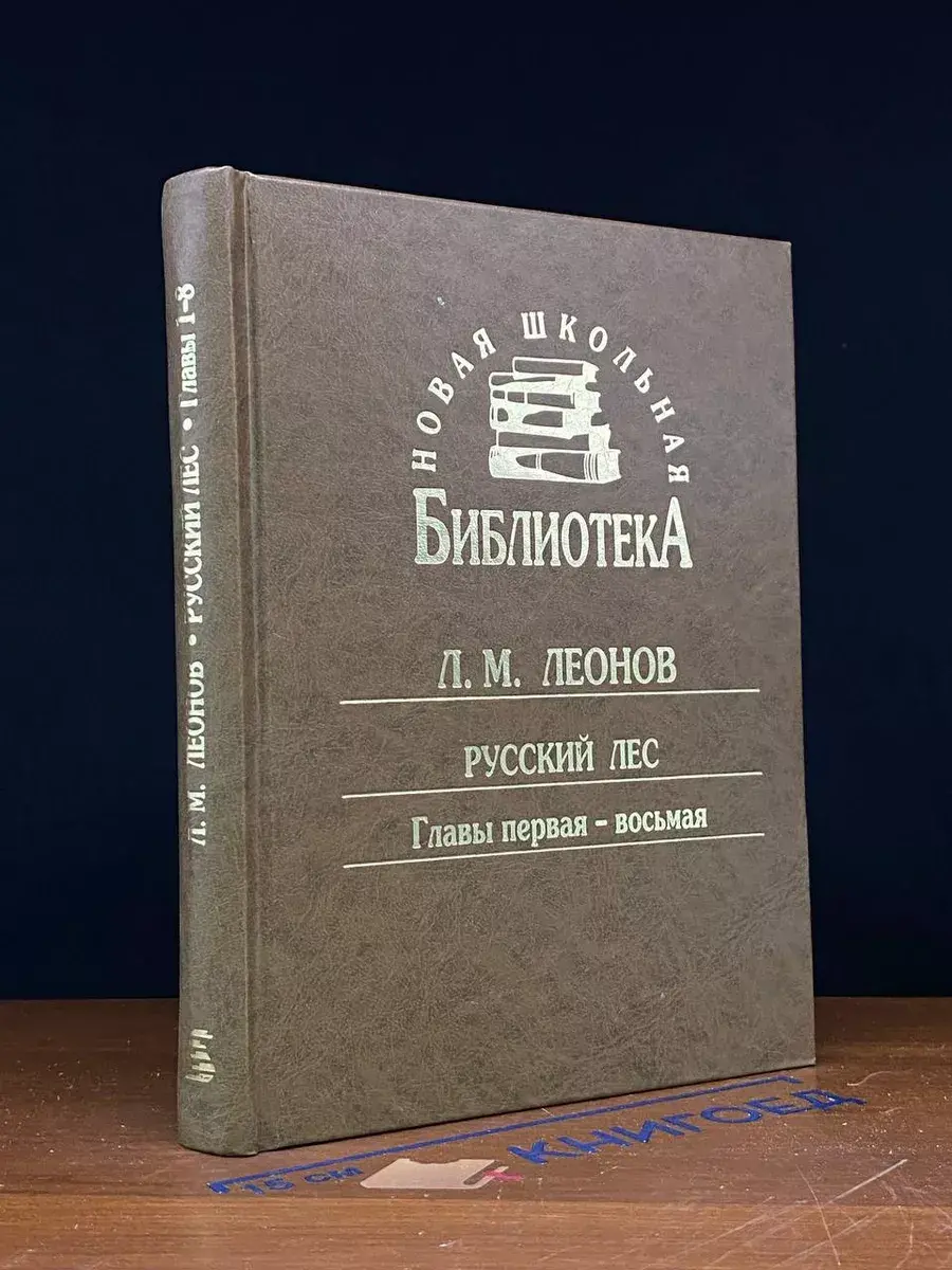 Л.М. Леонов. Русский лес. Главы 1-8