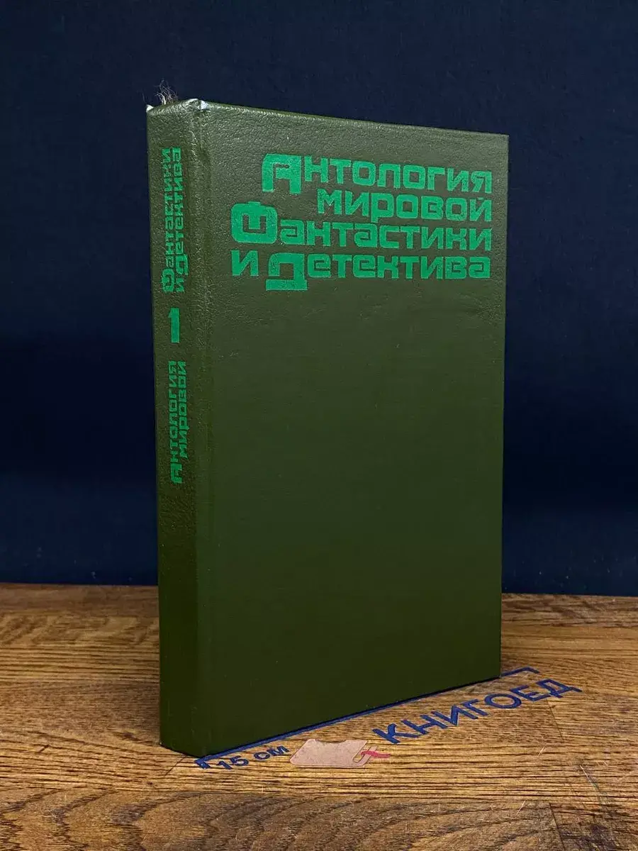 Антология мировой фантастики и детектива. Том 1
