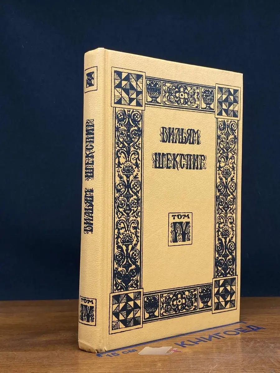 Вильям Шекспир. Собрание избранных произведений. Том 4