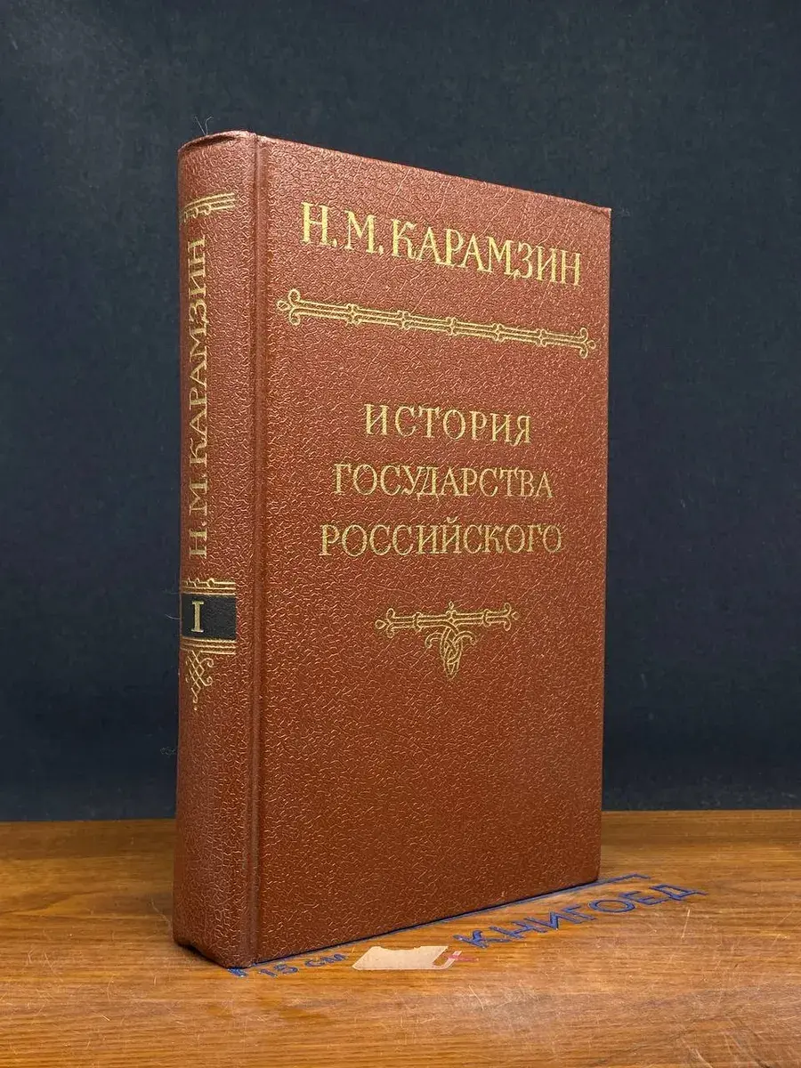 История государства Российского. В 12 томах. Том 1
