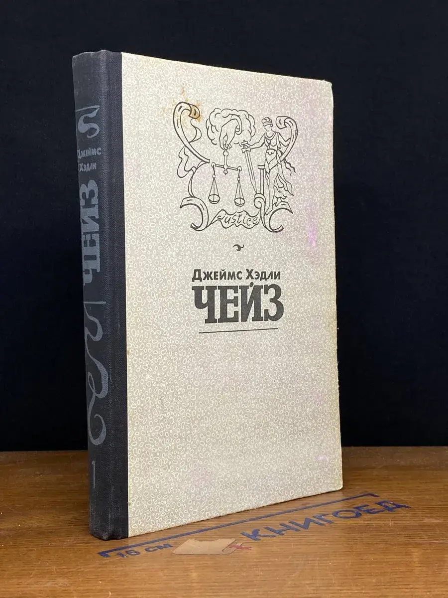 Д. Х. Чейз. Собрание сочинений в 8 томах. Том 1