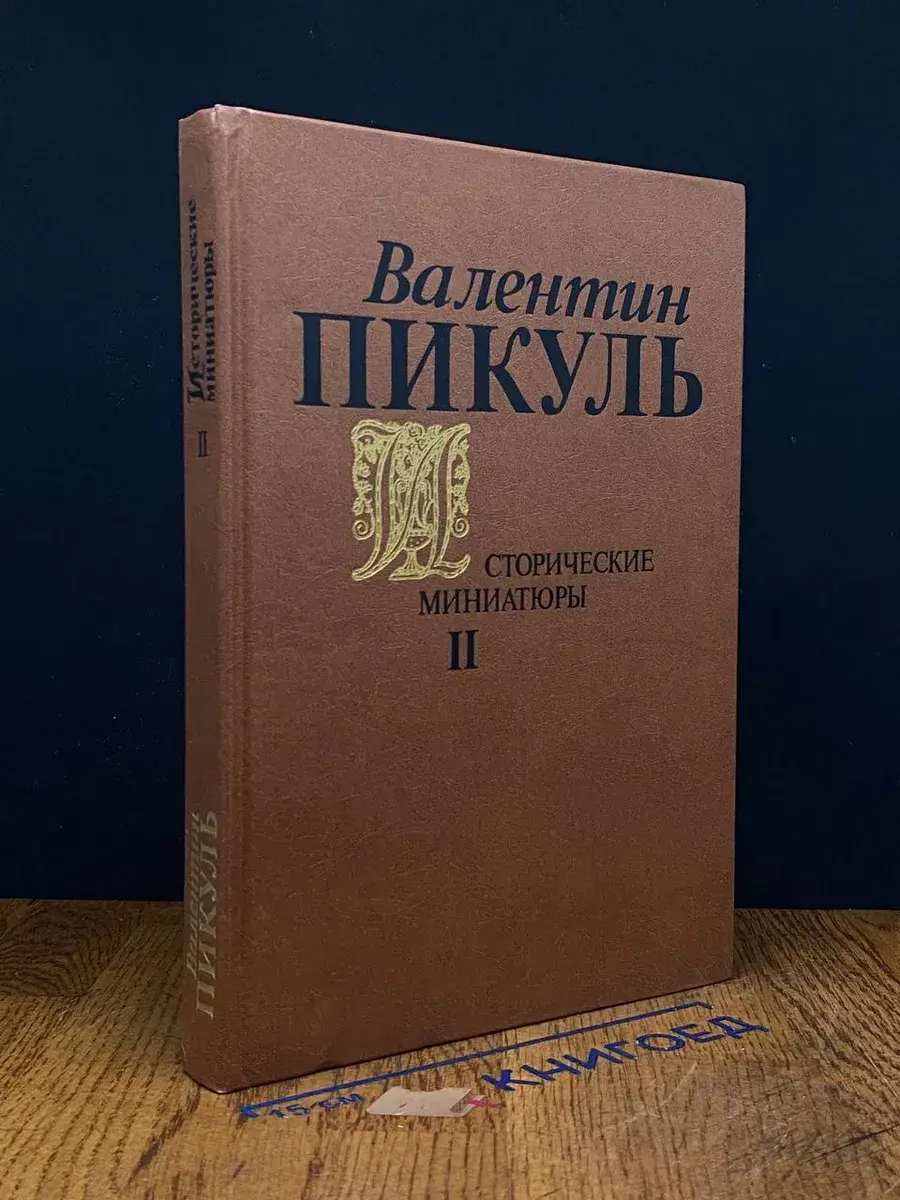 Исторические миниатюры. Том 2
