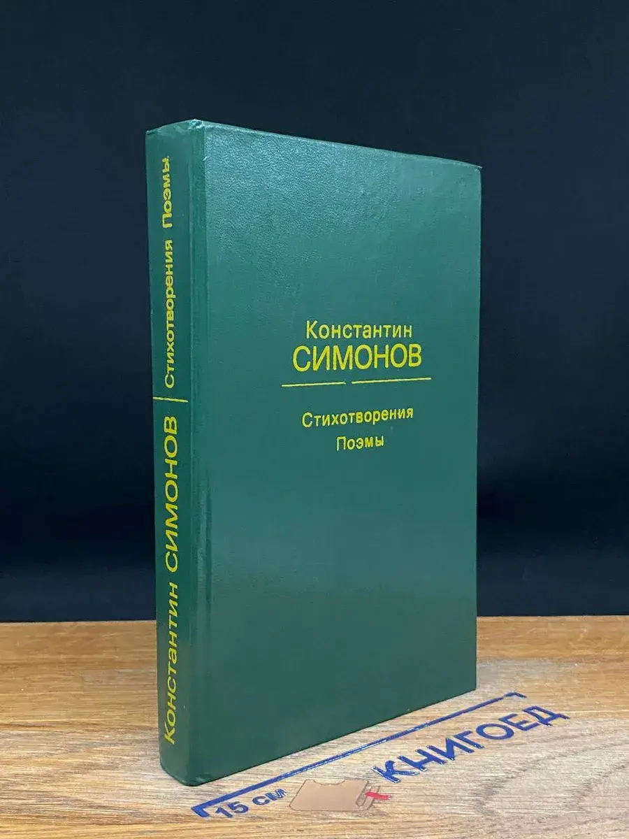 Константин Симонов. Стихотворения. Поэмы