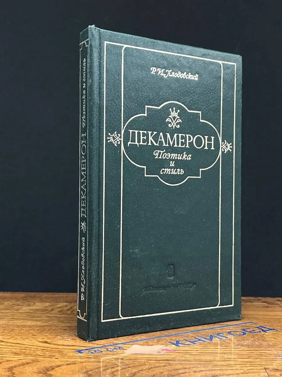Декамерон. Поэтика и стиль