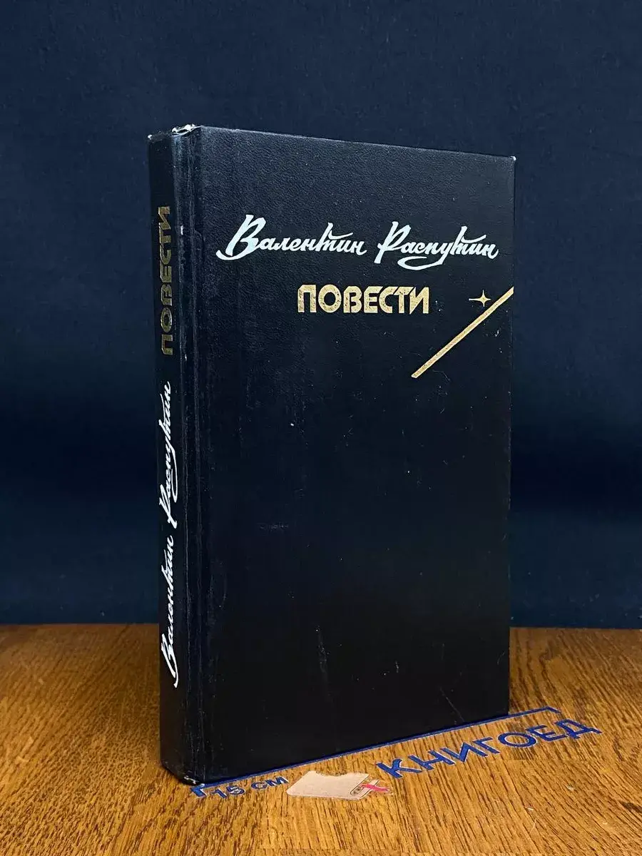 Валентин Распутин. Повести