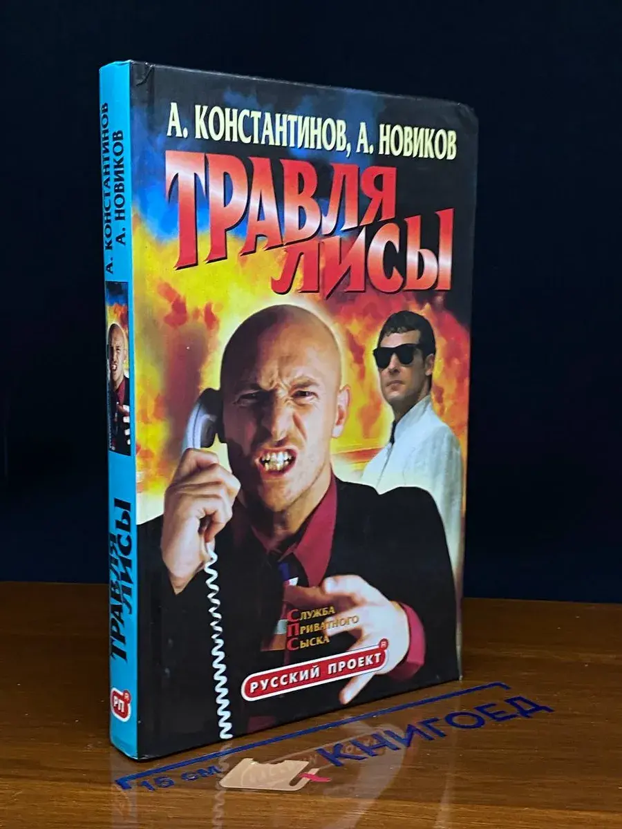 Травля лисы. Служба приватного сыска