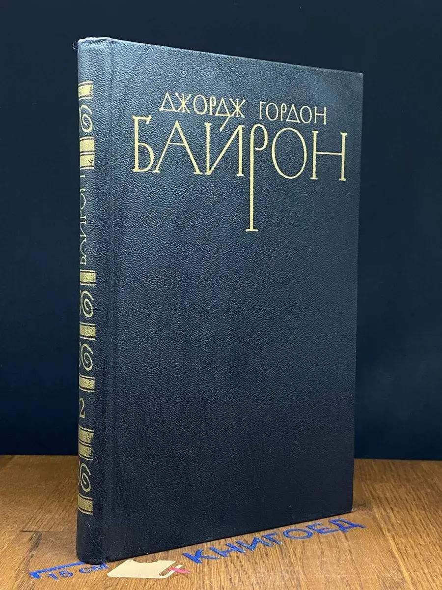 Джордж Гордон Байрон. Собрание сочинений в 4 томах. Том 2
