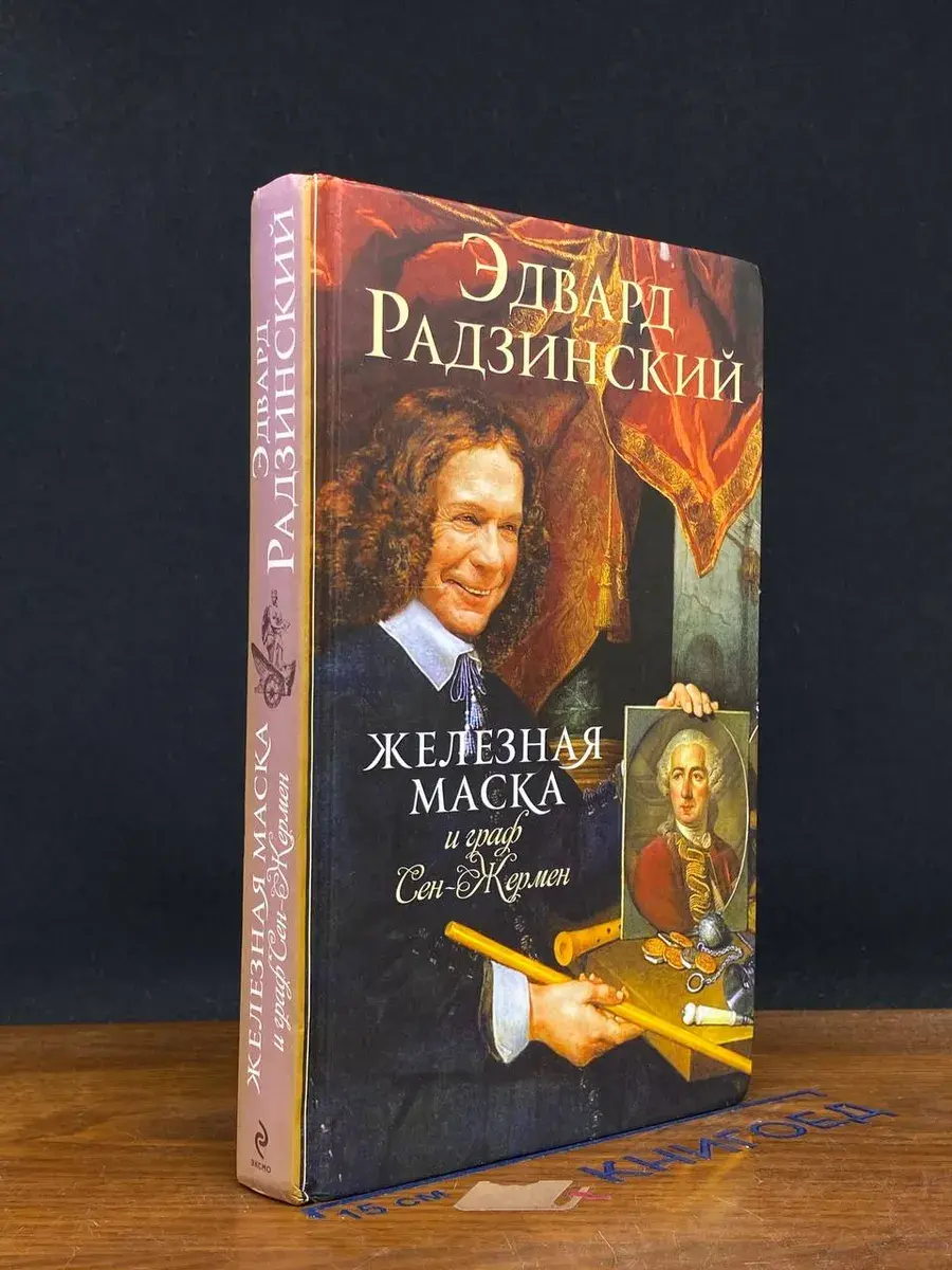 Железная Маска и граф Сен-Жермен