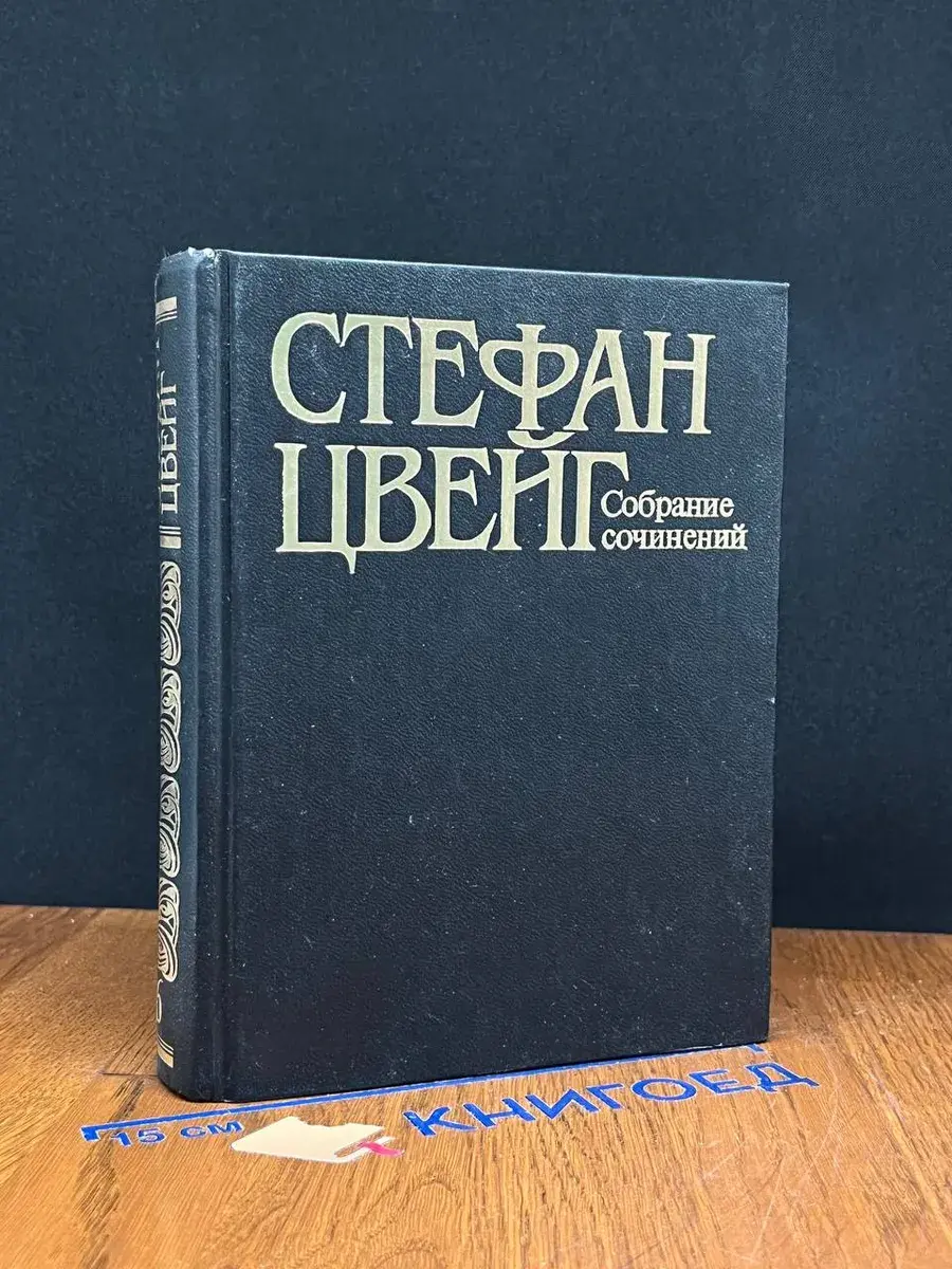 Стефан Цвейг. Собрание сочинений в 10 томах. Том 6