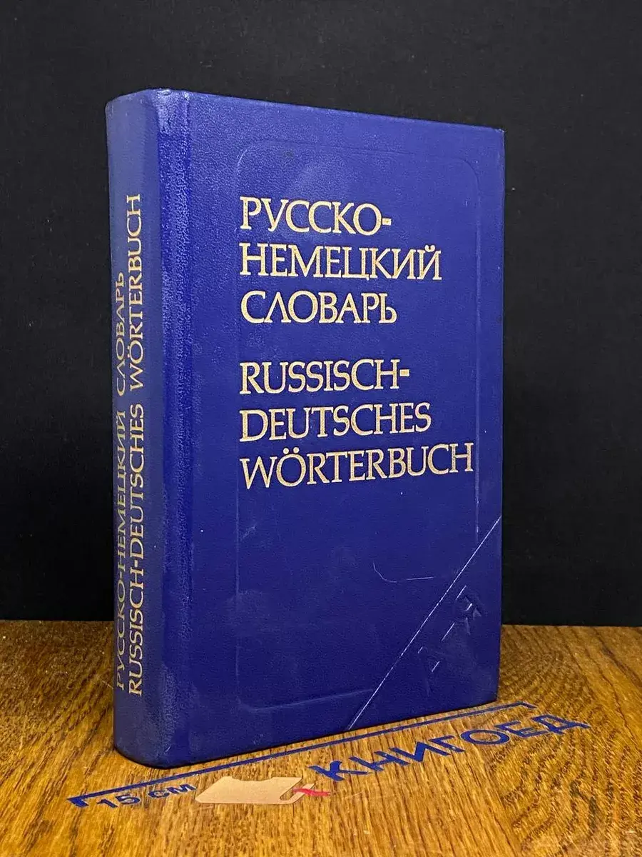 Русско-немецкий словарь