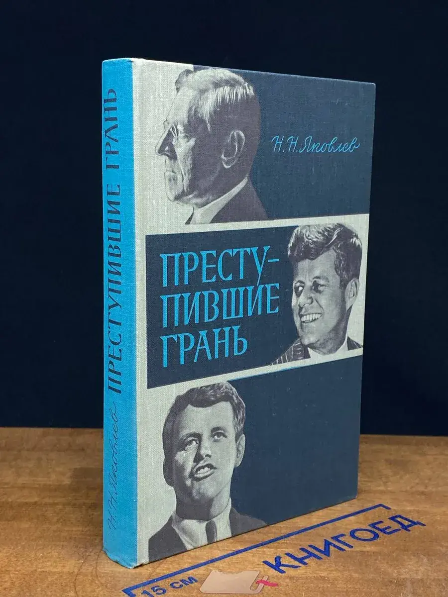Преступившие грань