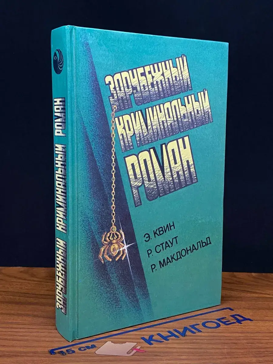 Зарубежный криминальный роман
