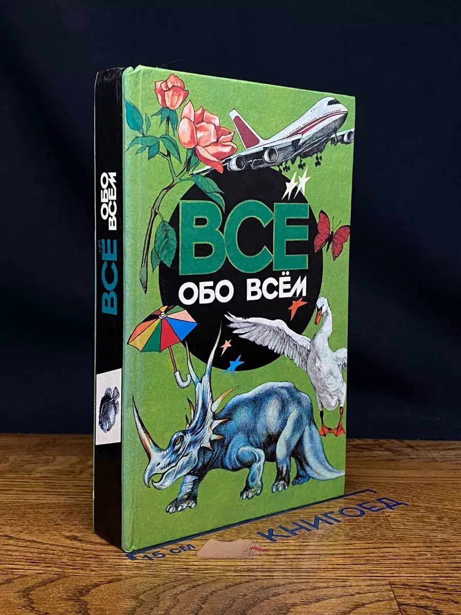 Все обо всем. Том 2
