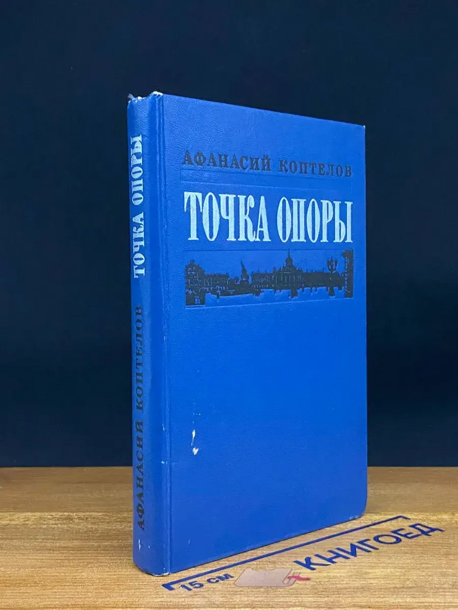 Точка опоры. Книга 2