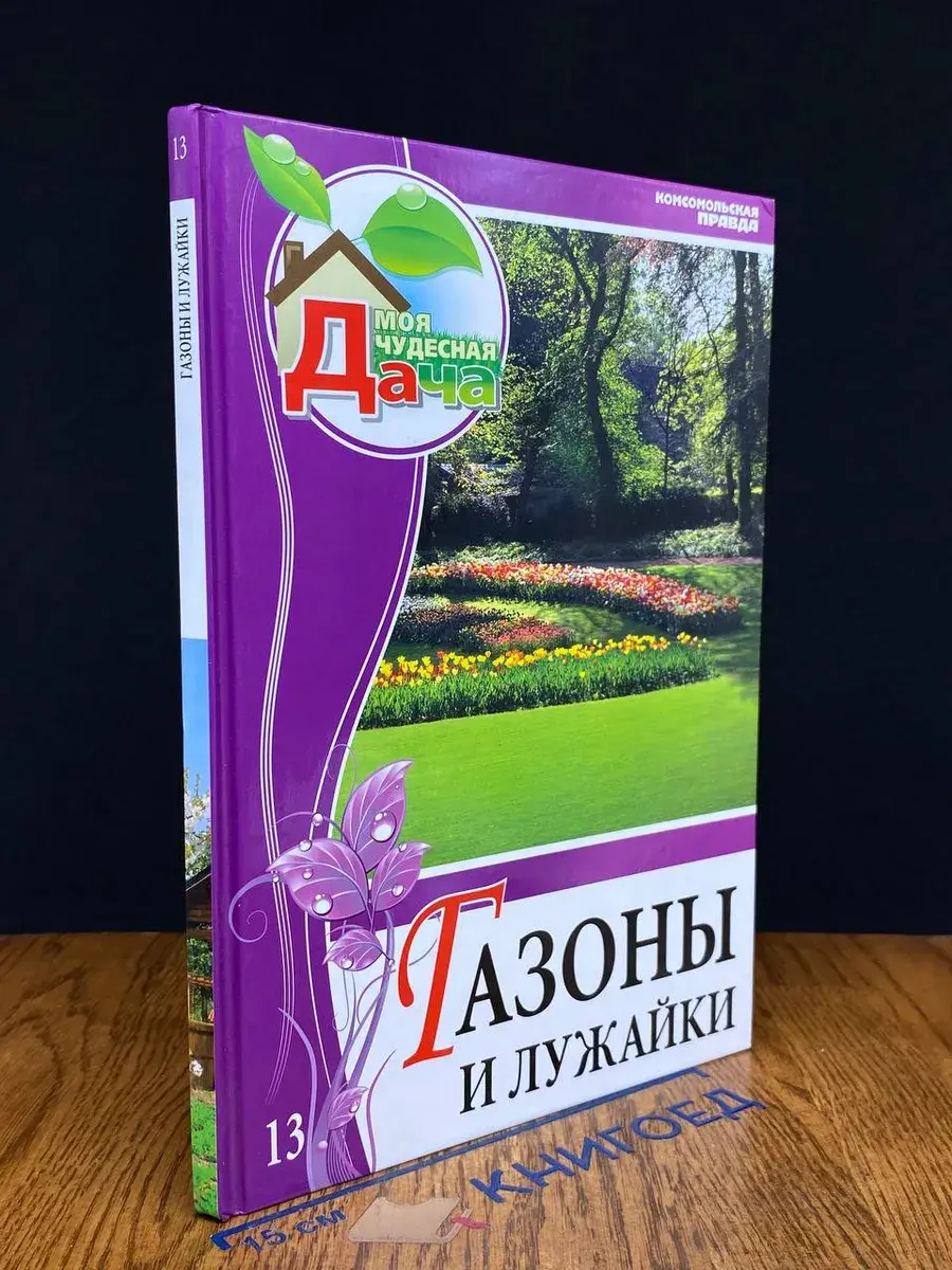 Моя чудесная дача. Том 13. Газоны и лужайки