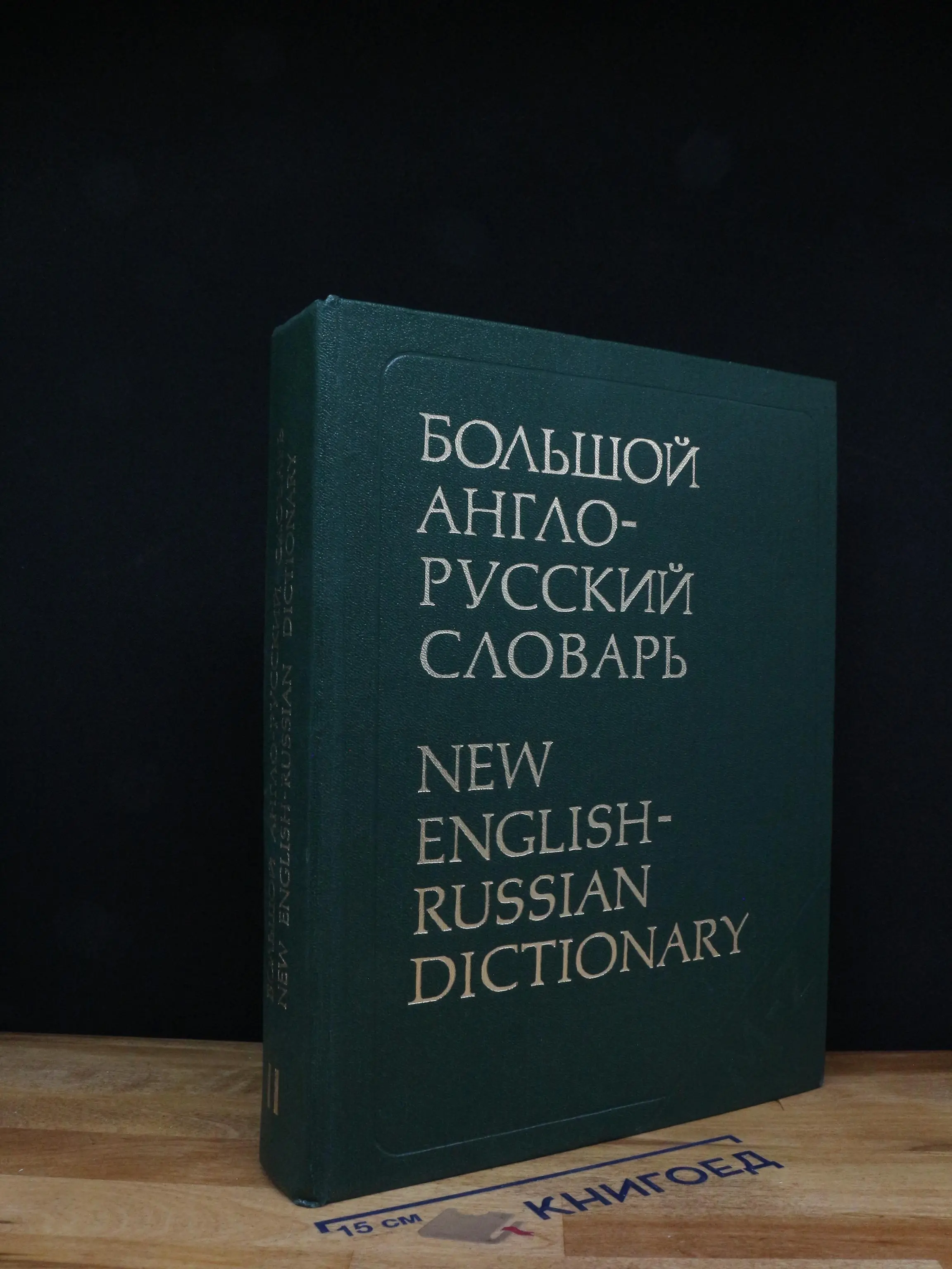 Большой англо-русский словарь. В 2 томах. Том 2