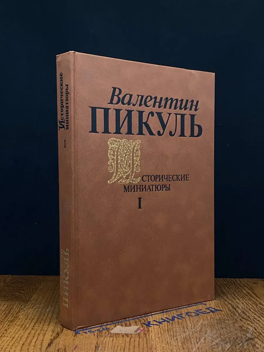 Исторические миниатюры. Том 1