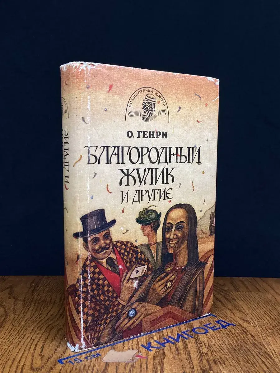 Благородный жулик и другие