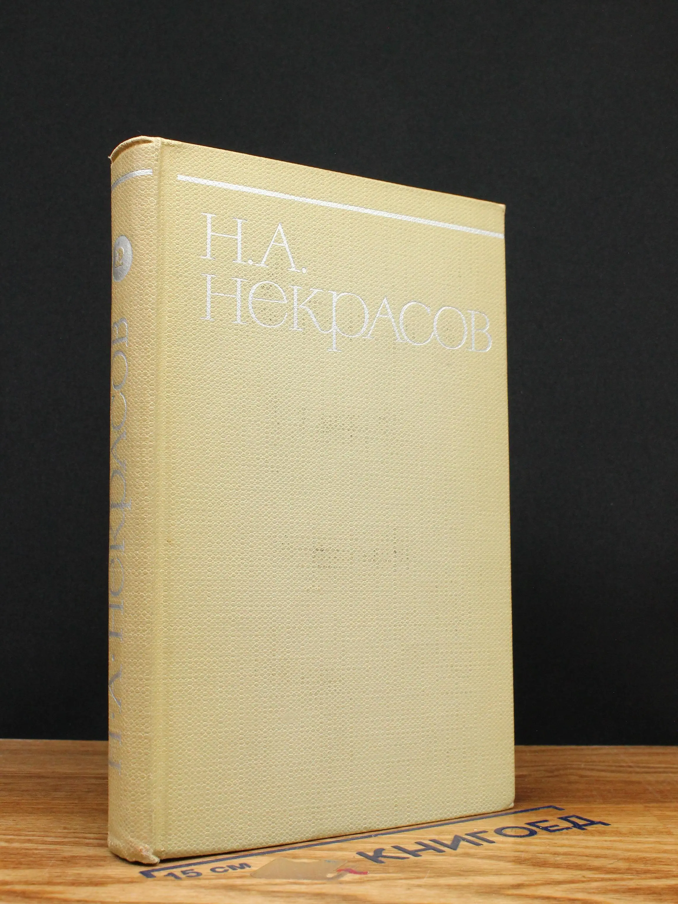 Некрасов. Собрание сочинений в 8 томах. Том 2