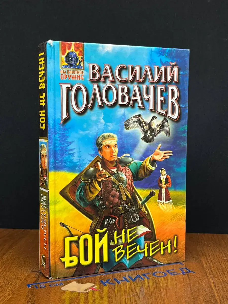 Бой не вечен