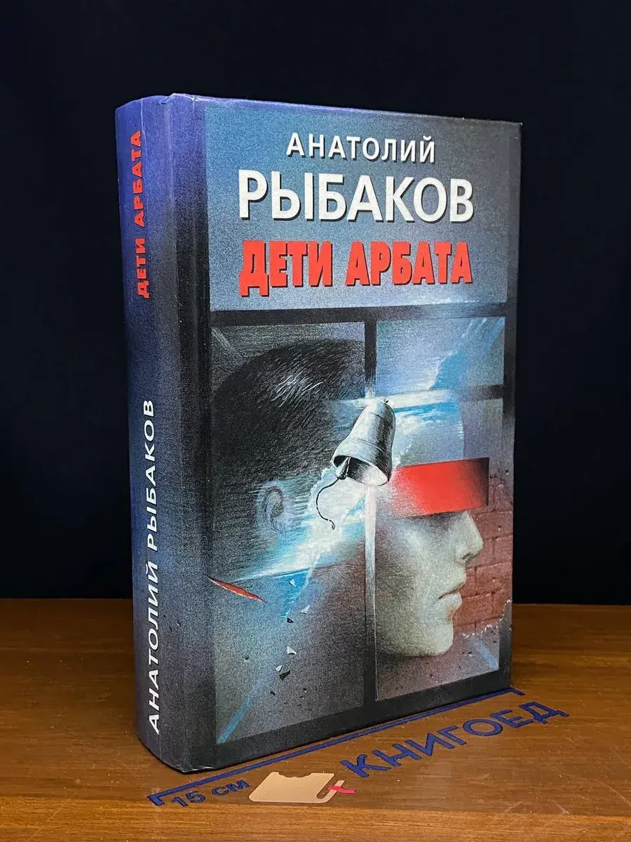 Дети Арбата