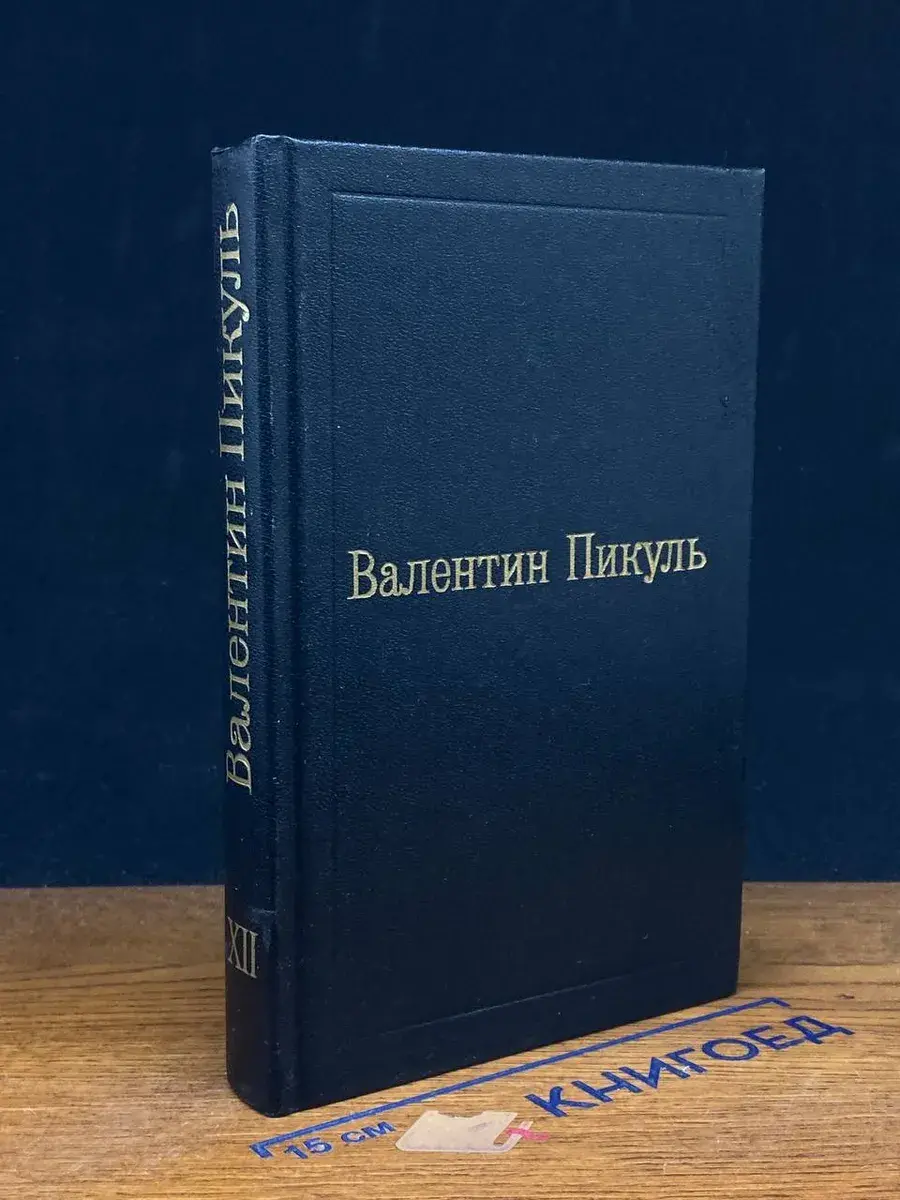 Валентин Пикуль. Избранные произведения в 12 томах. Том 12