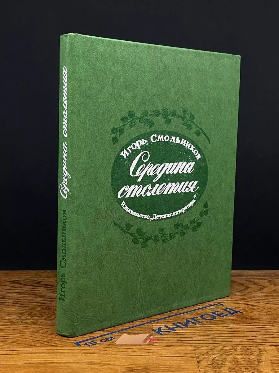 Середина столетия