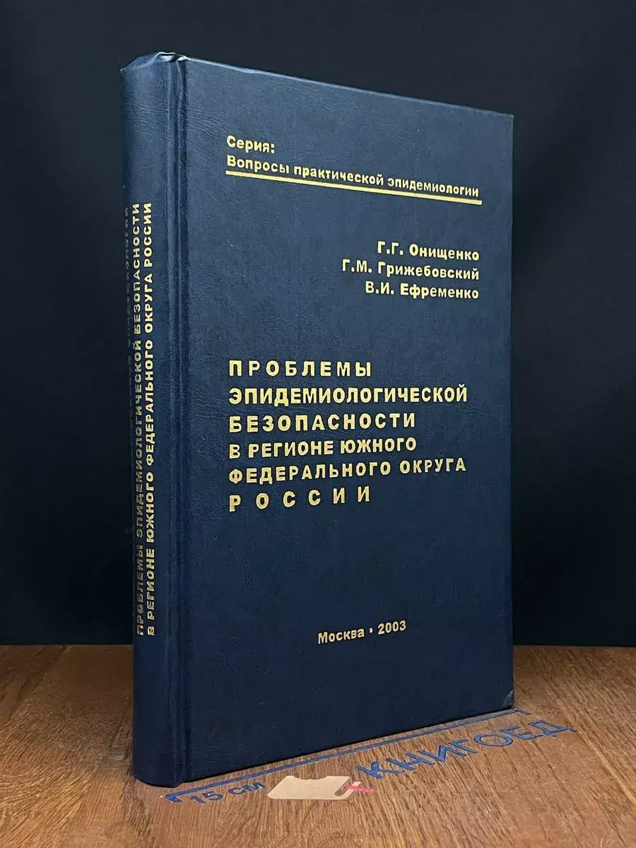 Проблемы эпидемиолог. безопасности ЮФО России