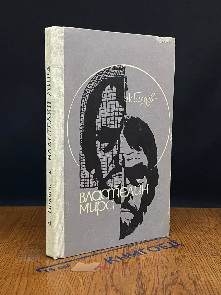 Властелин мира