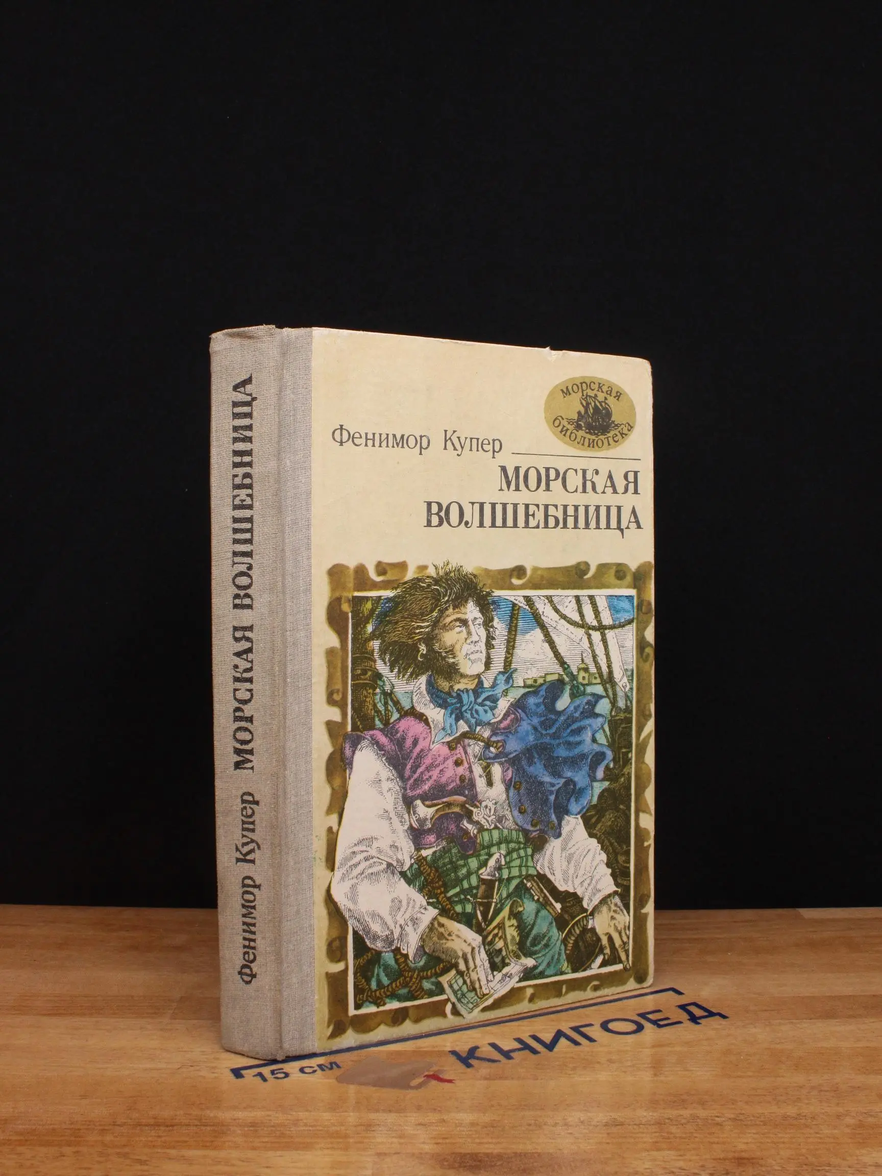 Морская волшебница, или Бороздящий Океаны
