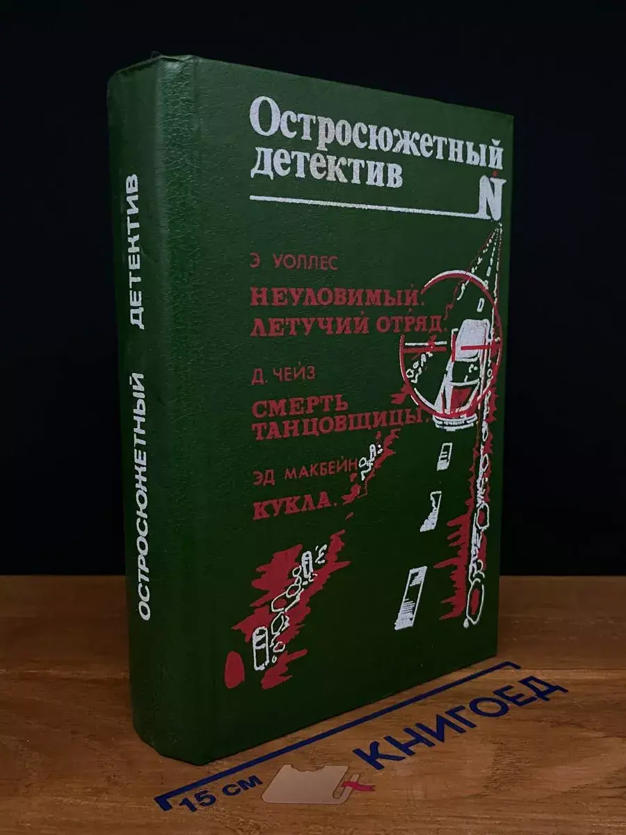 Неуловимый. Летучий отряд. Смерть танцовщицы. Кукла