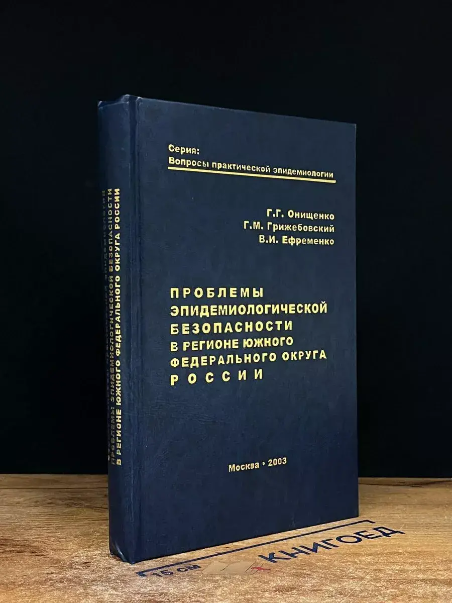 Проблемы эпидемиологической безопасности в ЮФО России