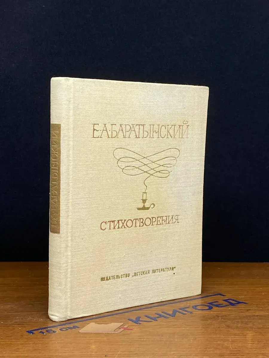 Е. А. Баратынский. Стихотворения