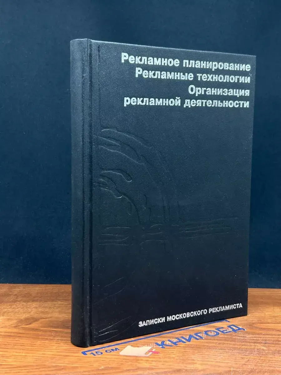 Рекламное планирование. Рекламные технологии