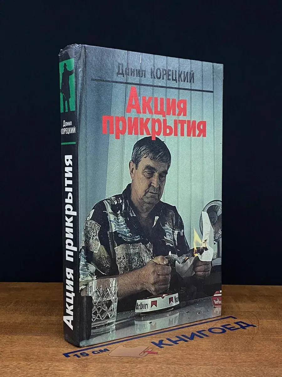 Акция прикрытия