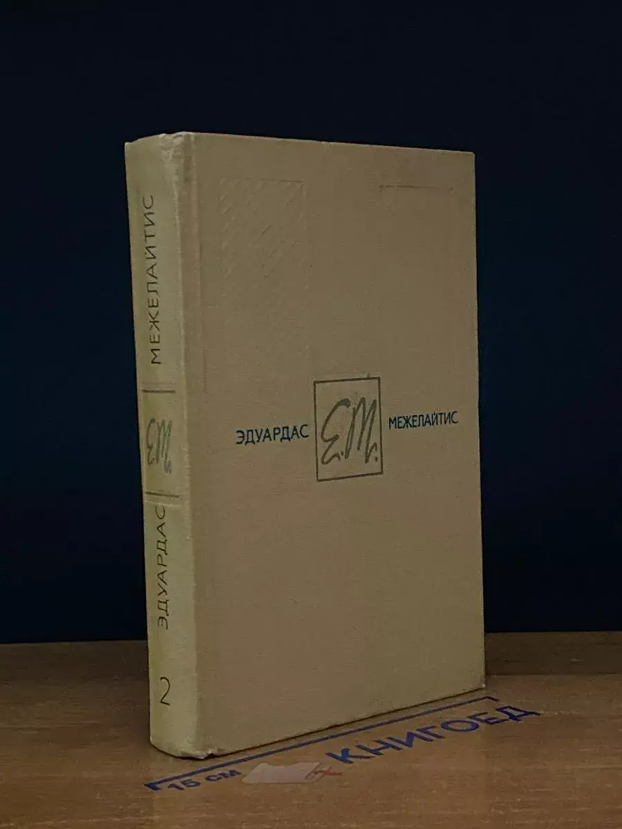 Э. Межелайтис. Собрание сочинений в 3 томах. Том 2